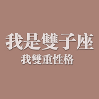 我是双子座微信带字星座头像