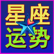 星座运势文字微信星座头像