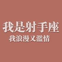 我是浪漫滥情的射手座微信星座头像