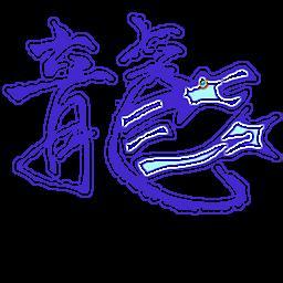 微信头像闪图带字龙微信带字伤感头像