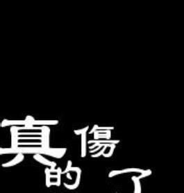 微信空白带字黑色头像微信带字伤感头像