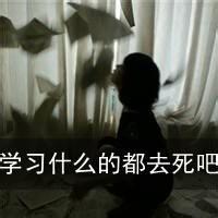 微信头像带字 作业去死微信带字伤感头像