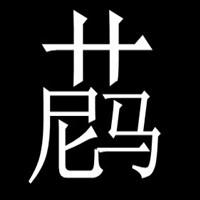 草泥马文字头像