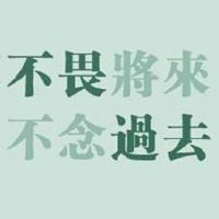 纯文字励志头像