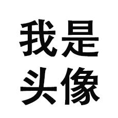 白底纯文字头像