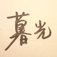 没文字的头像