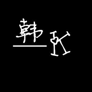 两字文字头像