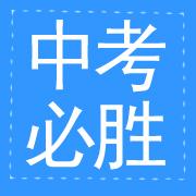 中考加油文字头像