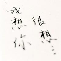 带熙字的文字头像