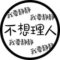 安静文字头像