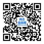 尚志信息网为尚志市居民免费发布信息二维码