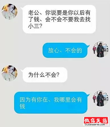 老公，你以后有钱了会不会找小三啊？