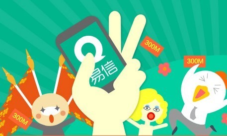 易信享聊计划 让软件回