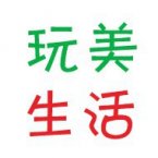 玩美生活