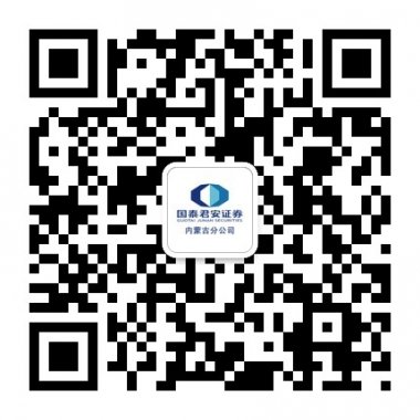 国泰君安证券内蒙古分公司微信公众账号二维码