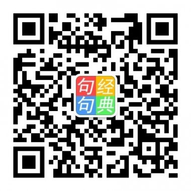 经典的语录和优美的句子微信公众账号二维码 经典的语录和优美的句子微信公众账号二维码