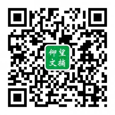 仰望文摘我们一起与智慧同行微信公众账号二维码