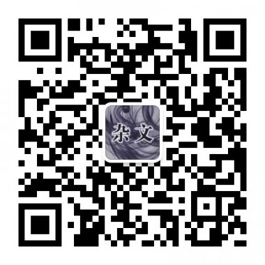 杂文天下一篇杂文改变一生微信公众账号二维码