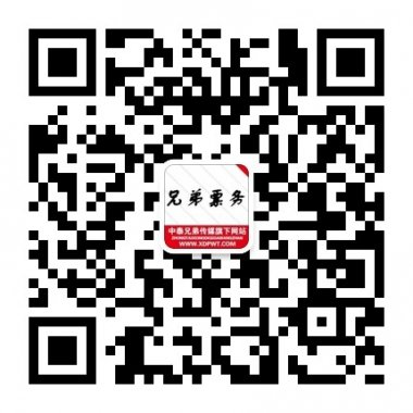 兄弟票务在线订购哈尔滨演出门票微信公众账号二维码